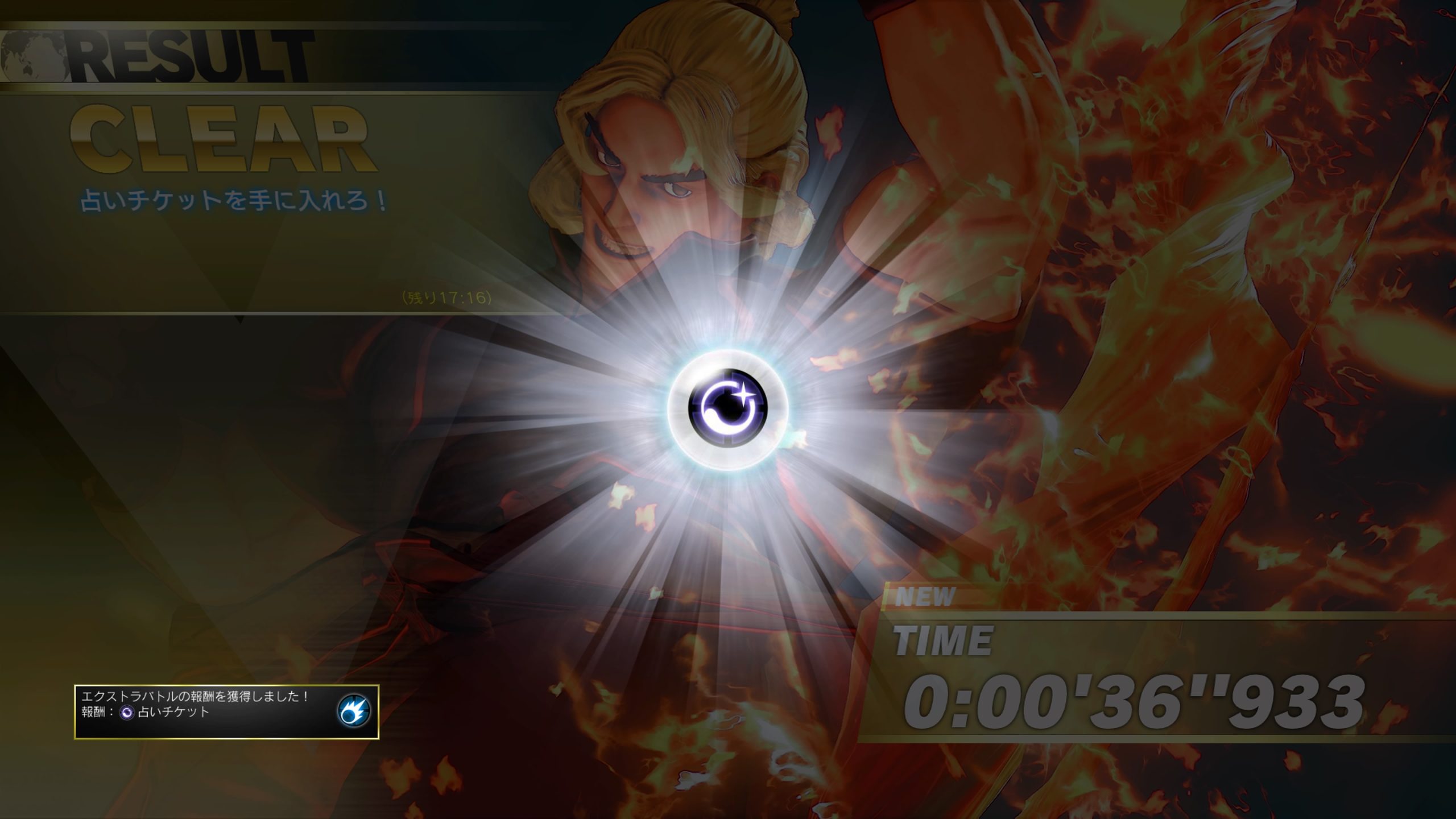 ストリートファイターV_占いチケット