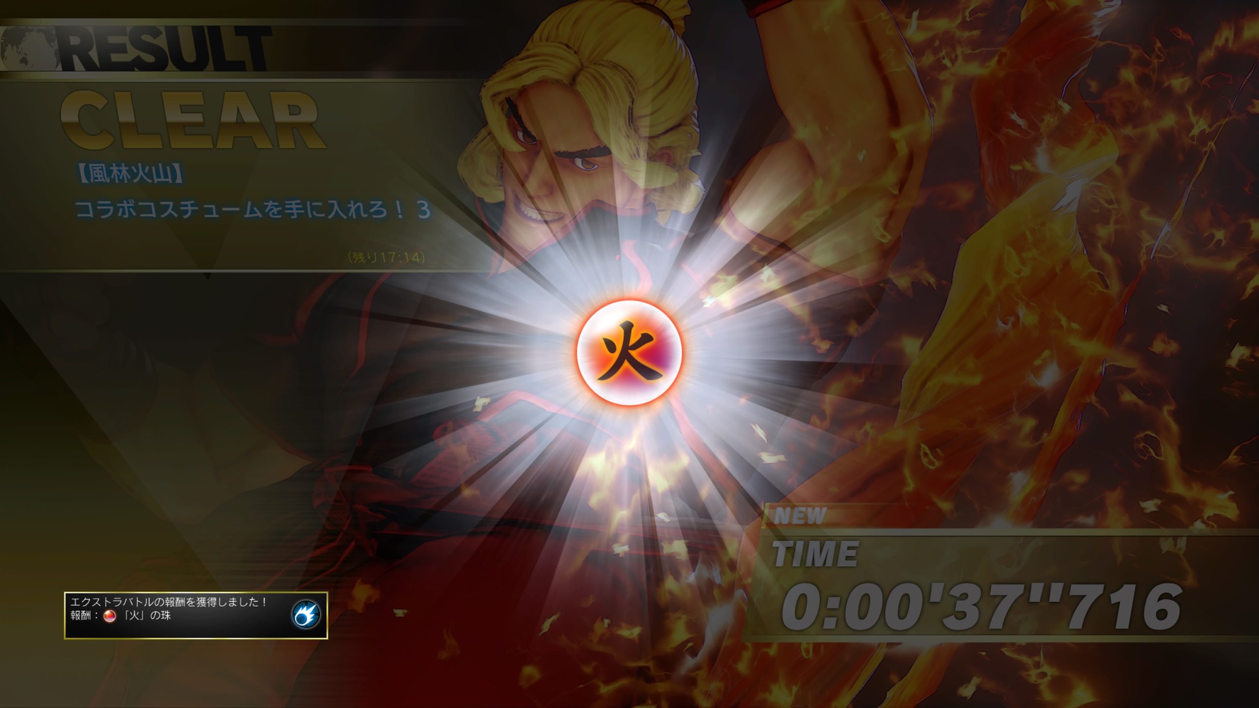 ストリートファイターV_風林火山_火の玉