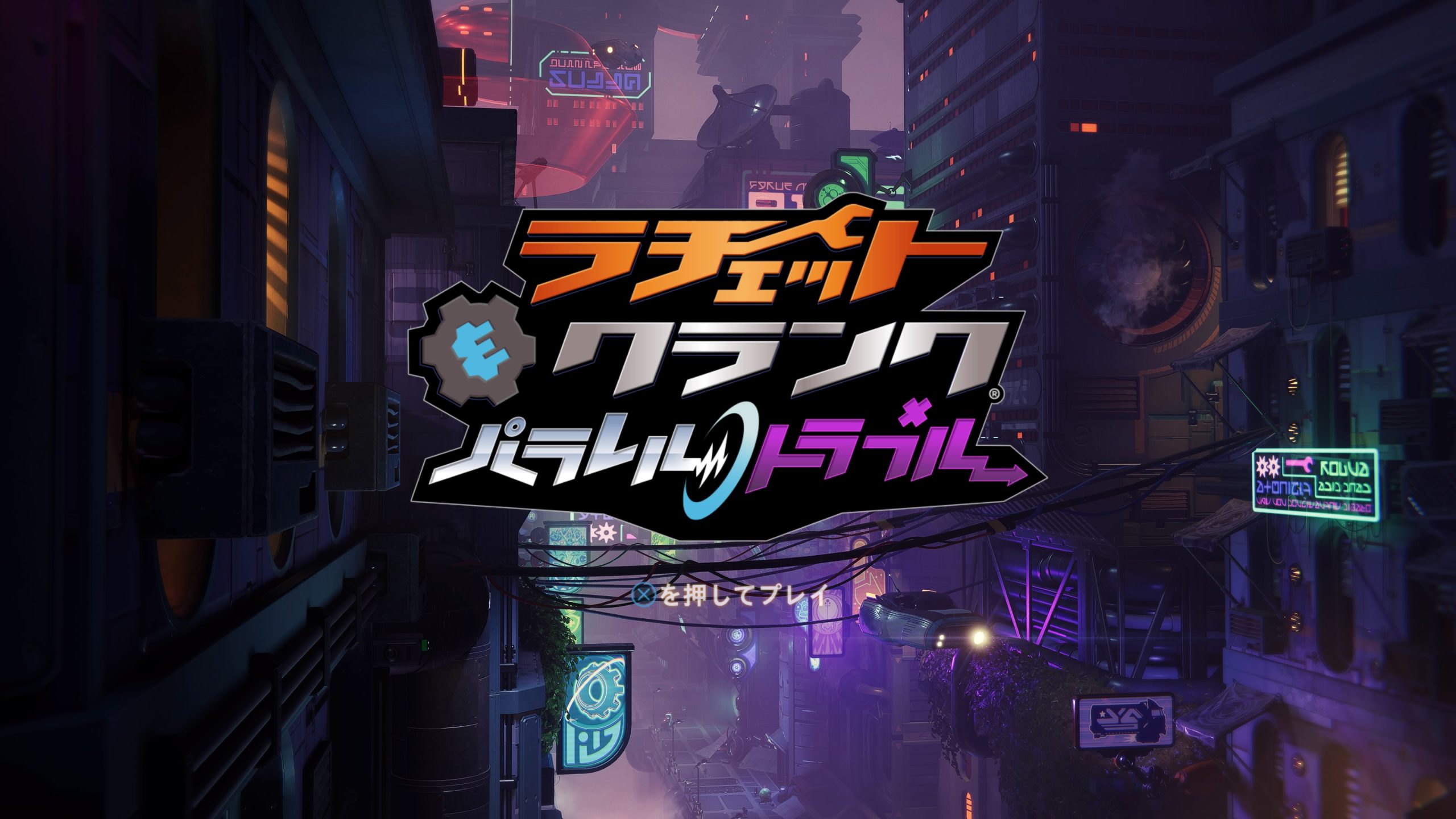 ラチェット&クランク パラレル・トラブル タイトル画面